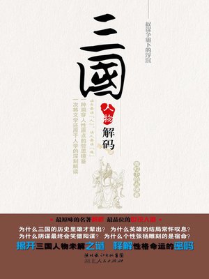 cover image of 三国人物解码 (Decoding of Figure in the Three Kingdoms)